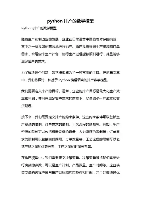 python 排产的数学模型