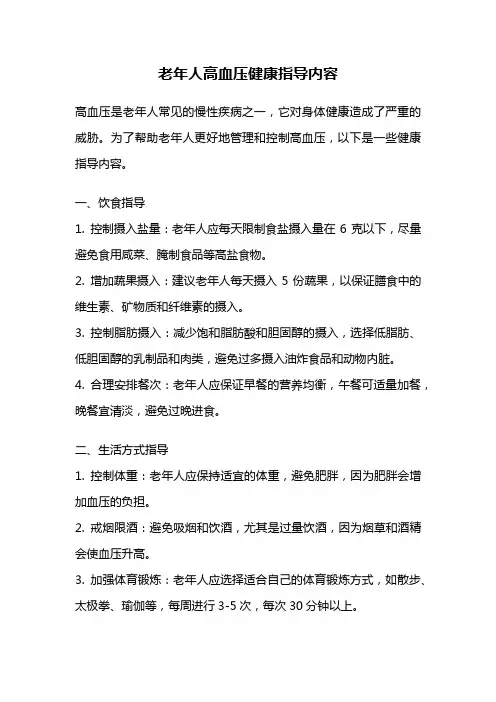 老年人高血压健康指导内容