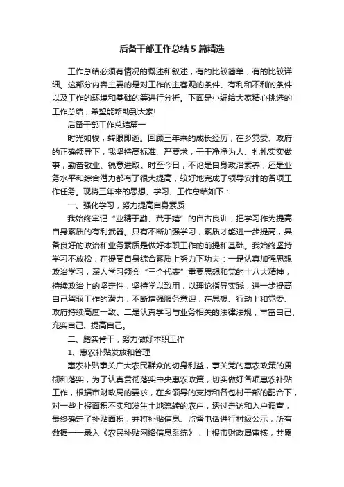 后备干部工作总结5篇精选