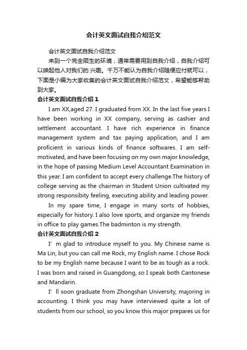 会计英文面试自我介绍范文