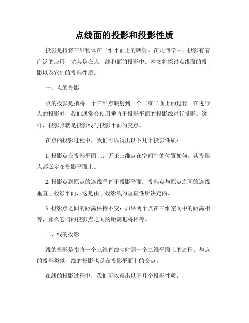 点线面的投影和投影性质