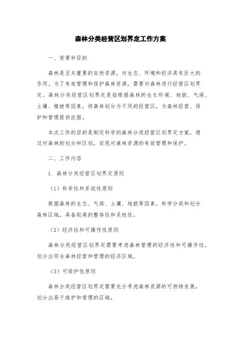 森林分类经营区划界定工作方案