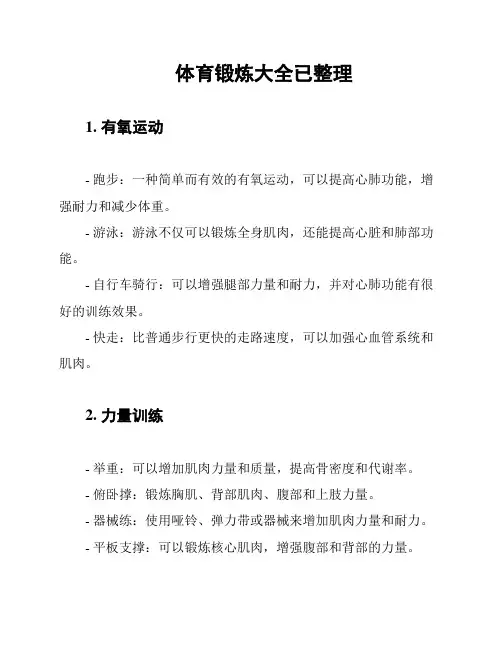 体育锻炼大全已整理