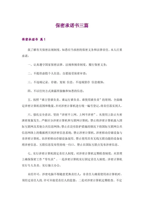 2024年(实用)保密承诺书三篇