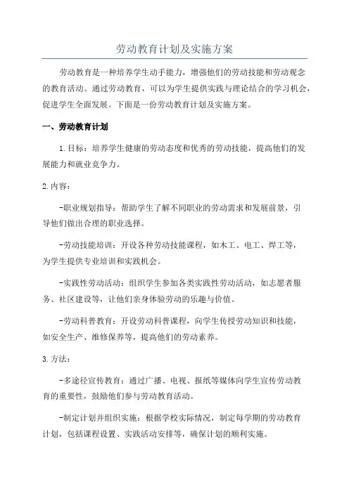 劳动教育计划及实施方案