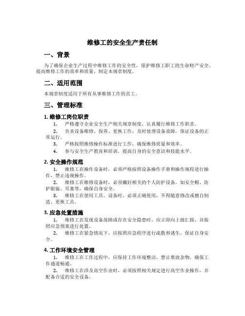 维修工的安全生产责任制