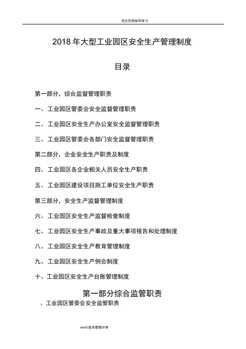 2018大型工业园区安全生产管理制度汇编(全)