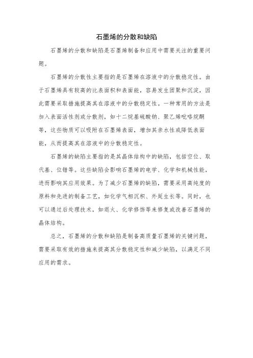 石墨烯的分散和缺陷