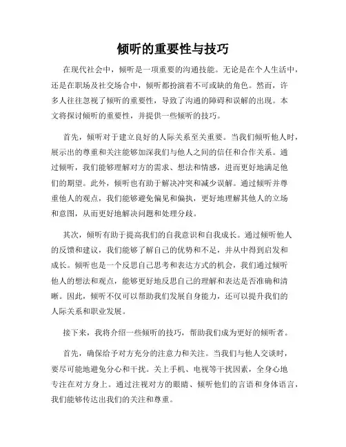 倾听的重要性与技巧