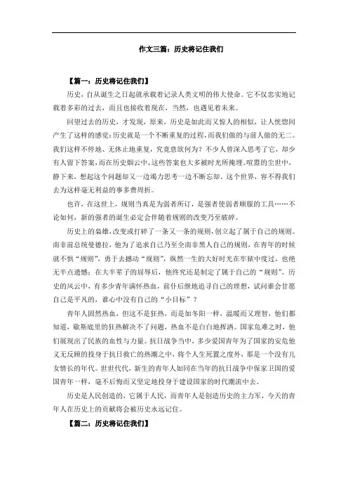 作文三篇：历史将记住我们