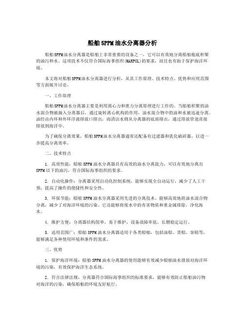 船舶5PPM油水分离器分析