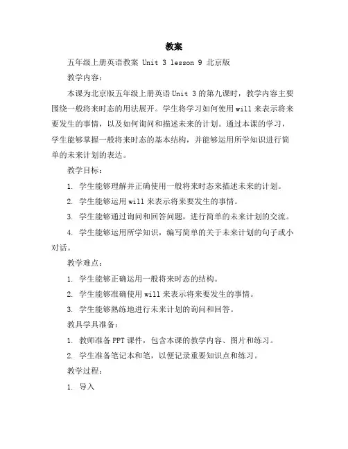 五年级上册英语教案Unit3lesson9北京版