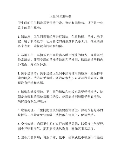 卫生间卫生标准