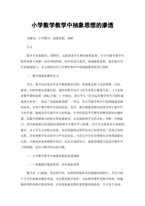 小学数学教学中抽象思想的渗透