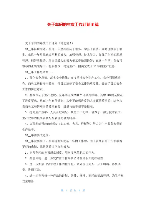 关于车间的年度工作计划5篇