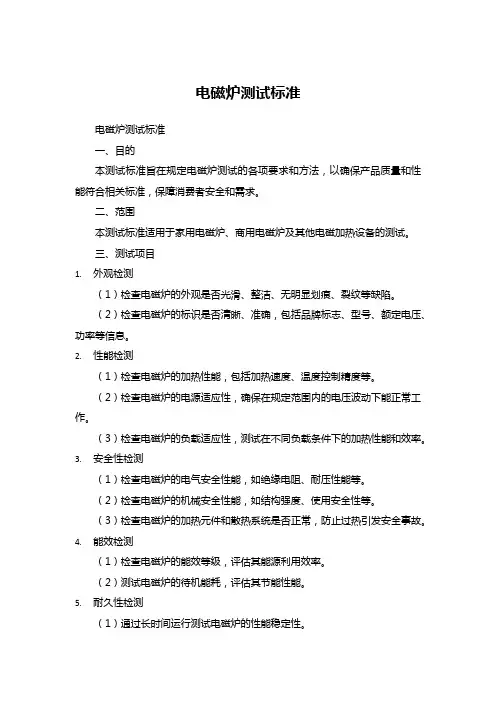 电磁炉测试标准