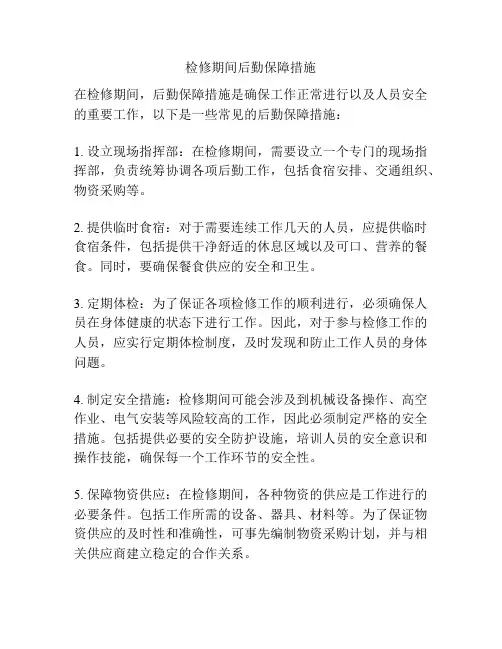 检修期间后勤保障措施