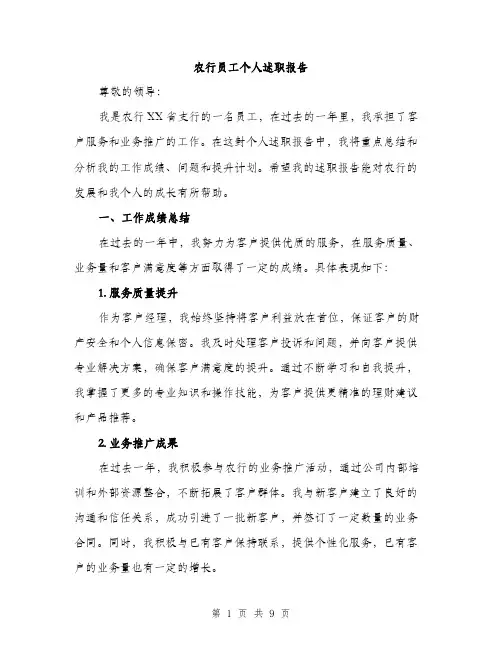 农行员工个人述职报告（三篇）