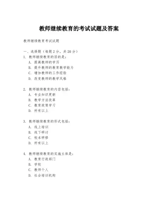 教师继续教育的考试试题及答案