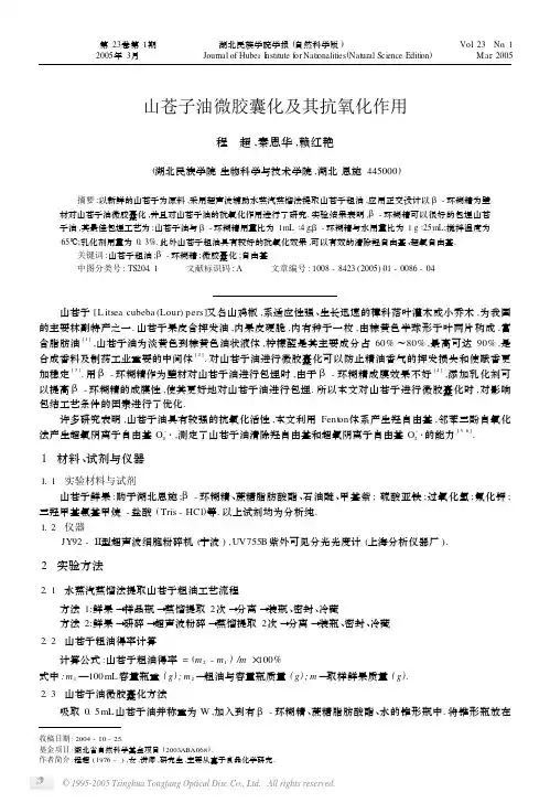 山苍子油微胶囊化及其抗氧化作用
