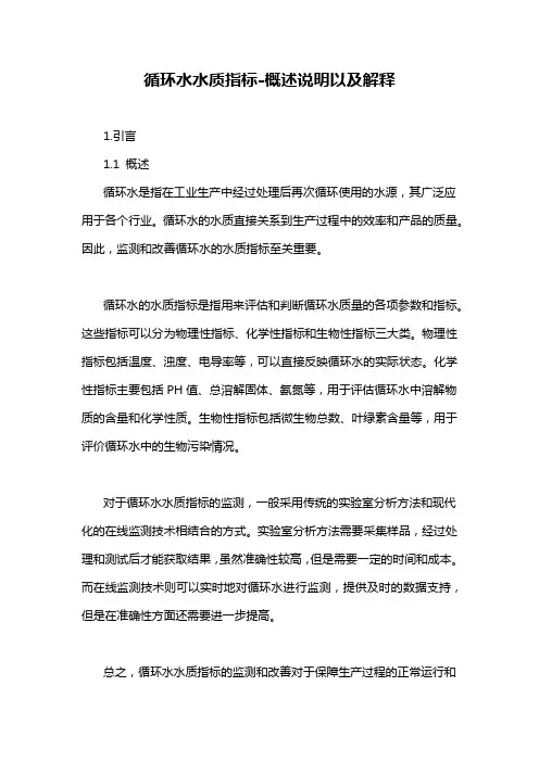 循环水水质指标-概述说明以及解释