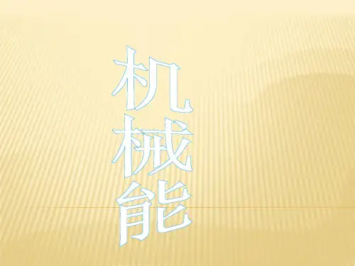 初中物理机械能ppt课件