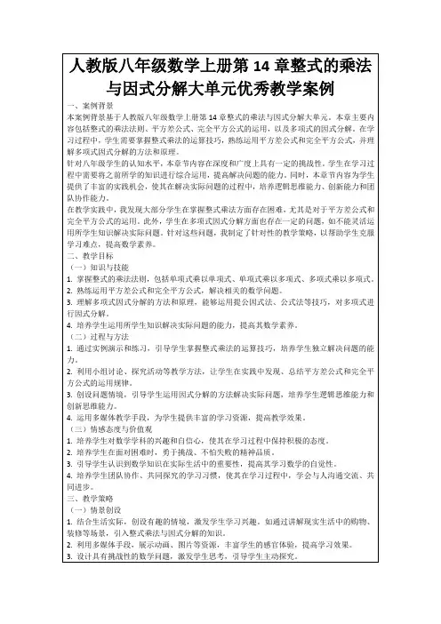 人教版八年级数学上册第14章整式的乘法与因式分解大单元优秀教学案例