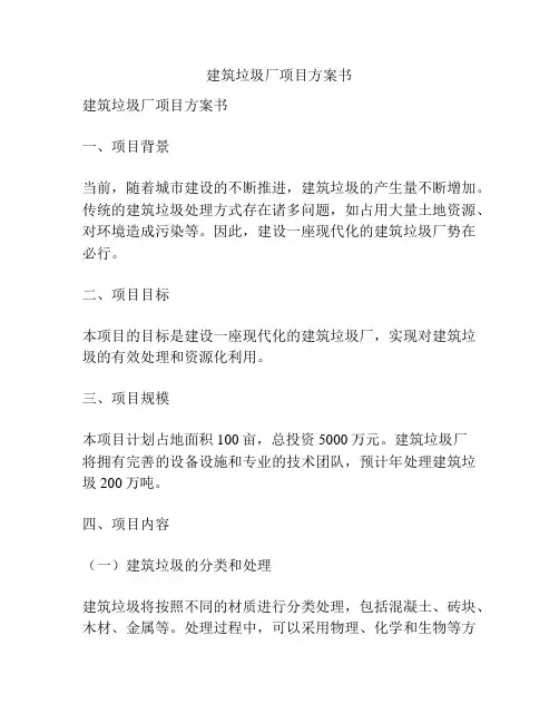 建筑垃圾厂项目方案书