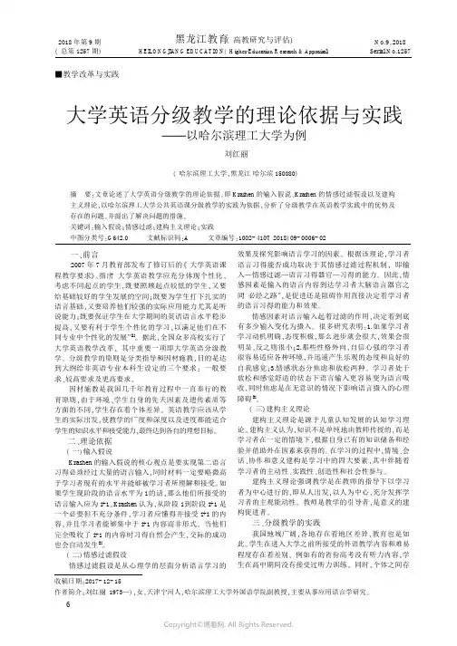 大学英语分级教学的理论依据与实践一以哈尔滨理工大学为例
