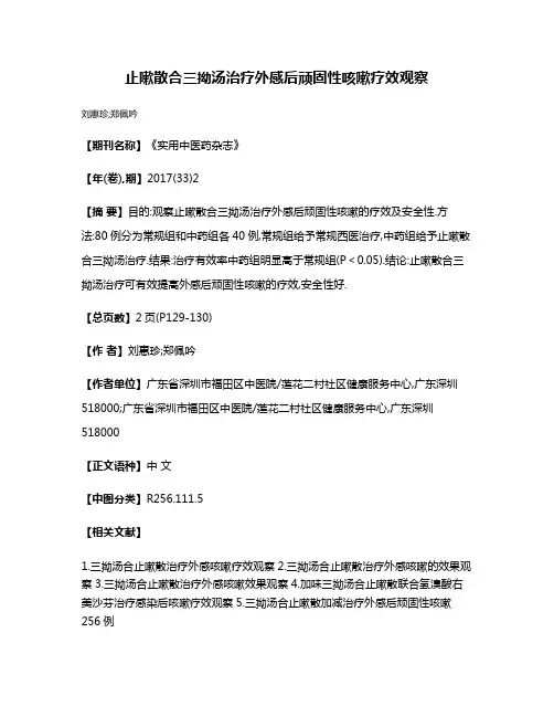 止嗽散合三拗汤治疗外感后顽固性咳嗽疗效观察