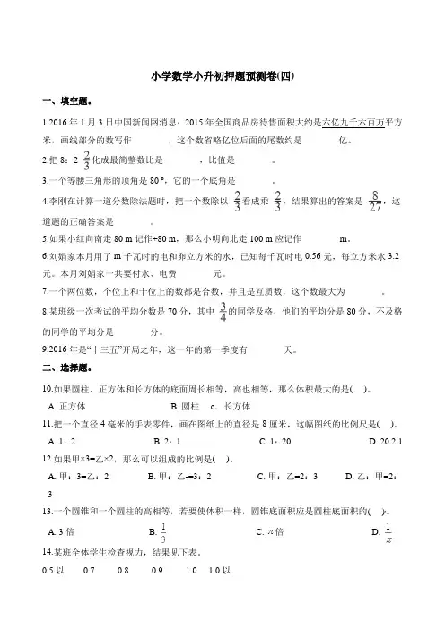六年级下册数学试题-小升初押题预测卷(四)   人教新课标(2014秋)(含解析)