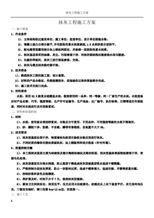 抹灰工程施工方案(1)