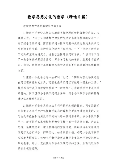 数学思想方法的教学(精选5篇)