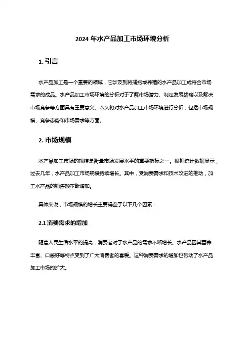 2024年水产品加工市场环境分析