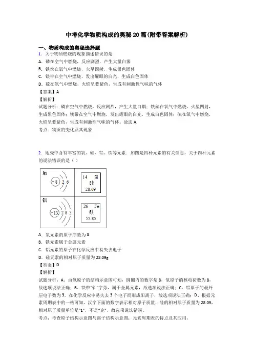中考化学物质构成的奥秘20篇(附带答案解析)