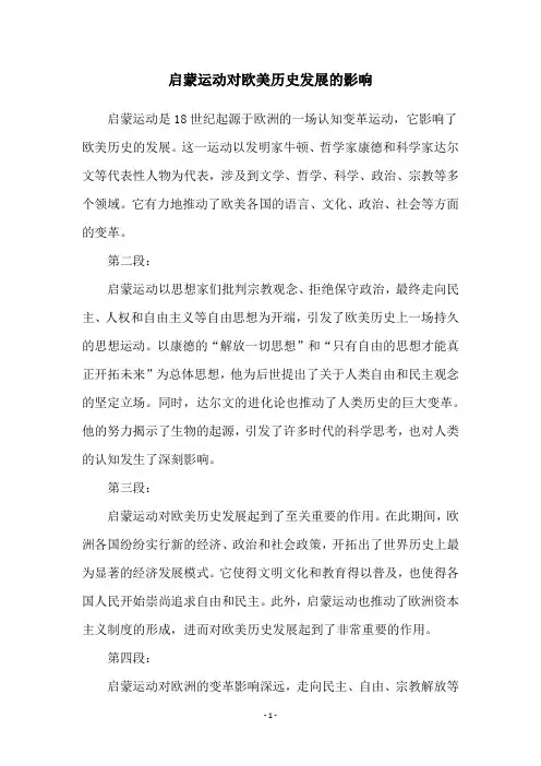 启蒙运动对欧美历史发展的影响