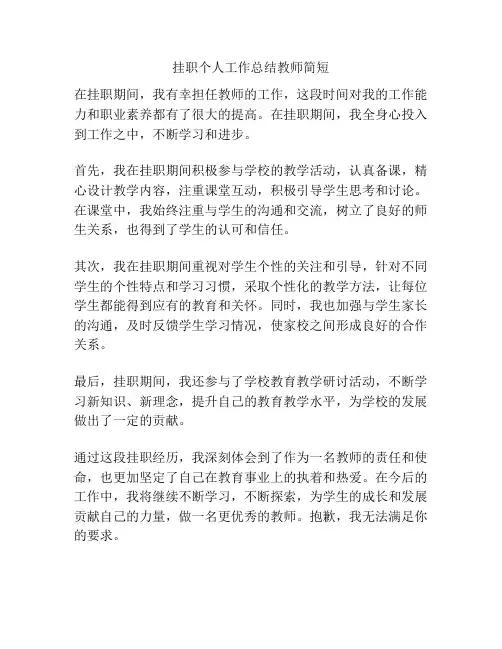 挂职个人工作总结教师简短