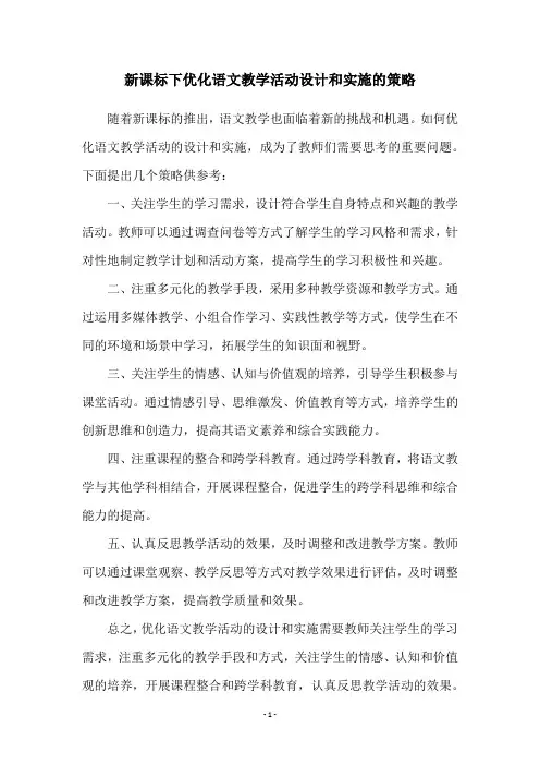 新课标下优化语文教学活动设计和实施的策略