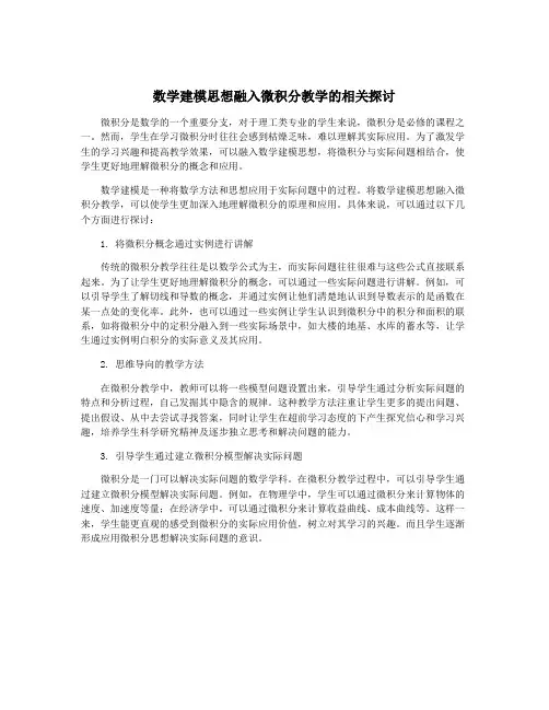 数学建模思想融入微积分教学的相关探讨