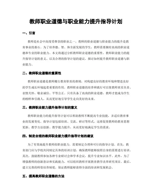 教师职业道德与职业能力提升指导计划
