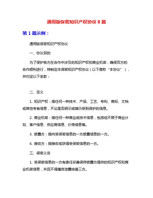 通用版保密知识产权协议8篇