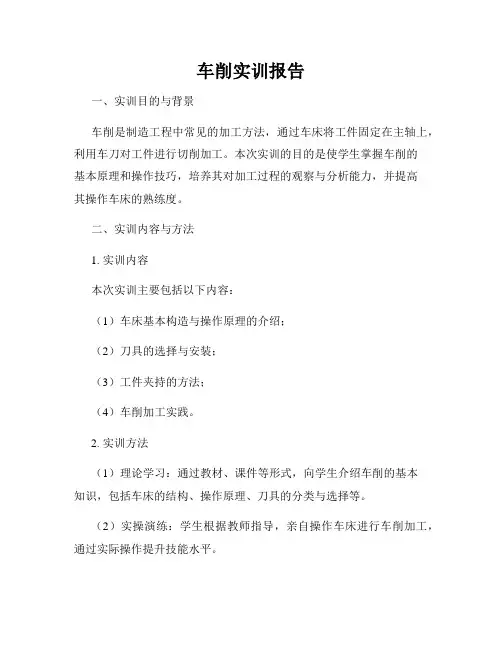 车削实训报告