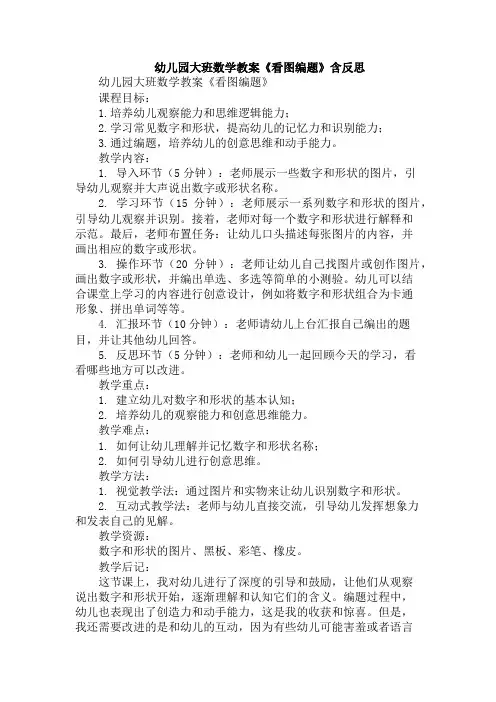 幼儿园大班数学教案《看图编题》含反思