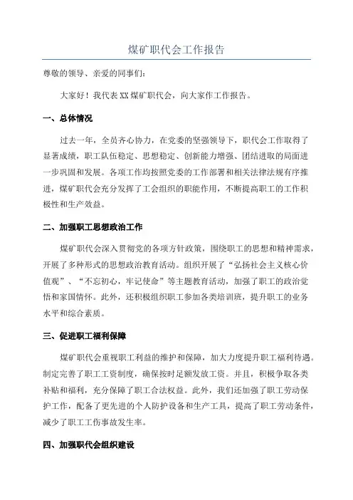 煤矿职代会工作报告