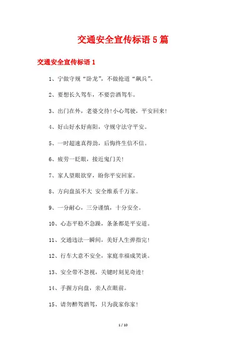 交通安全宣传标语5篇
