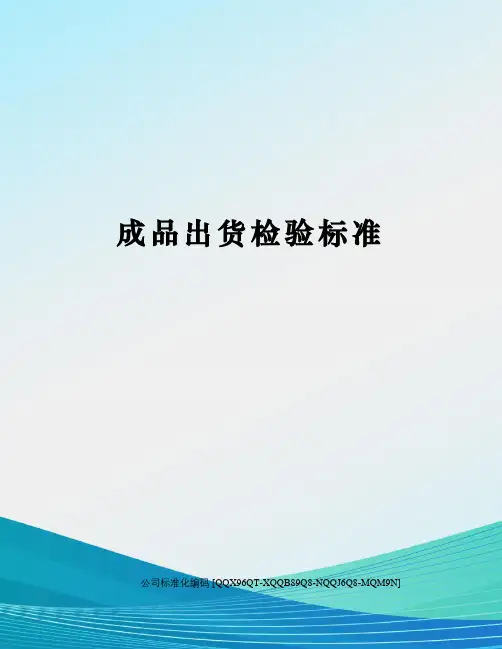 成品出货检验标准