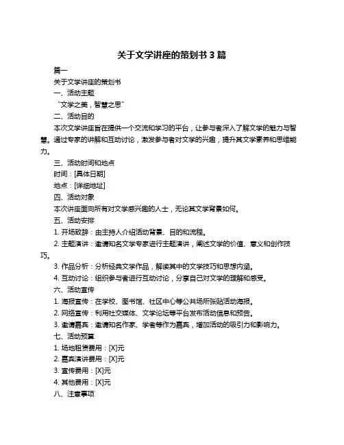 关于文学讲座的策划书3篇