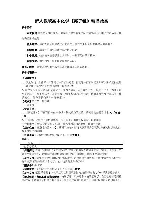 新人教版高中化学《离子键》精品教案