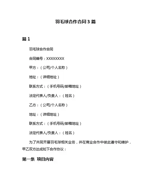 羽毛球合作合同3篇