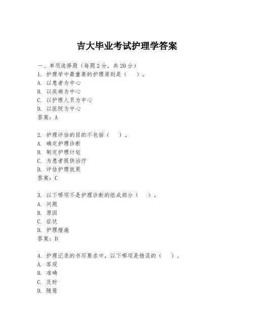吉大毕业考试护理学答案